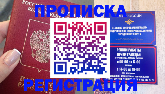 прописка 2025 в Белореченске